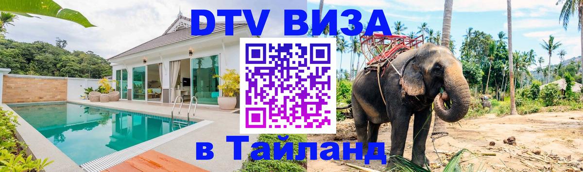 DTV (ДТВ) visa Таиланд 